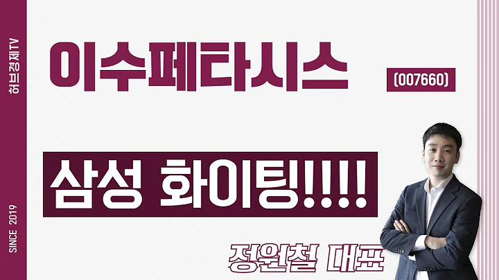 이수페타시스 (007660) - 삼성 화이팅!!!!