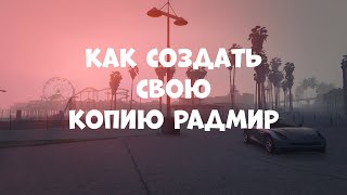 КАК ЛЕГКО СОЗДАТЬ СВОЮ КОПИЮ РАДМИРА - ОТВЕТ ТУТ!