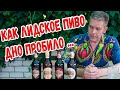 Как "Лидское пиво" дно пробило...