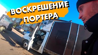 Портер ожил но что-то скрипит | Форд транзит который почти купил | Дядя Вова