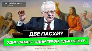 Две Пасхи? Один сюжет, один герой, один центр!  - Величко Николай(Проповедь 16.04.23)