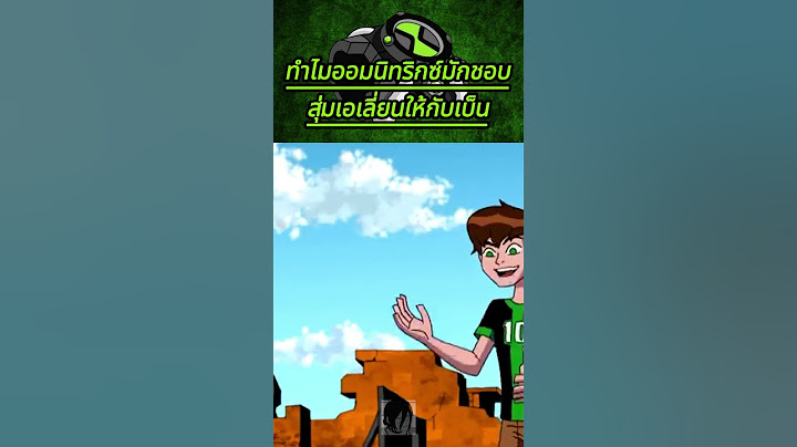 ทำไมbenมักแปลงร่างเอเลี่ยนผิดตัว #สาระ #ben10 #อนิเมะ