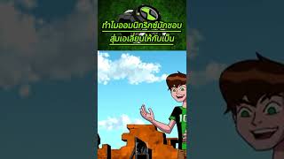 ทำไมbenมักแปลงร่างเอเลี่ยนผิดตัว #สาระ #ben10 #อนิเมะ