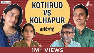 Kande Pohe - Kothrud VS Kolhapur | @ravetkargroup3172 | #Bhadipa