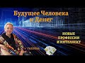 Будущее Человека и Денег! Новые Профессии и Интеллект! Таролог и Ясновидящая Галина!