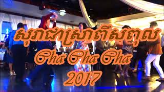 Video thumbnail of "សុរាជាស្រាពឹសពុល _ CHA CHA CHA _  2017"
