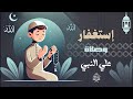 الإستغفار والصلاة علي النبي مفتاح الفرج والرزق بصوت هادئ القارئ علاء عقل 