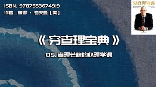 全书精讲---《穷查理宝典》05：查理芒格的心理学课