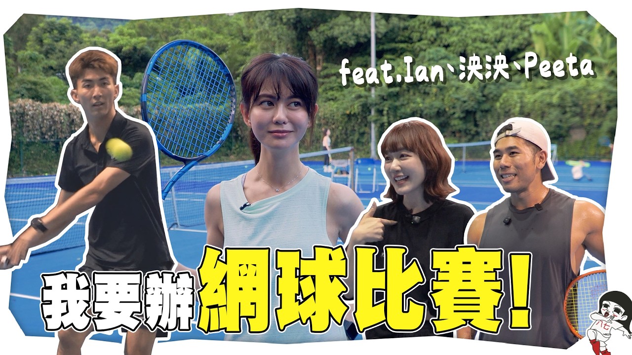 決定辦一場網球比賽，逼自己練起來！【我要辦網球比賽EP1】｜白癡公主