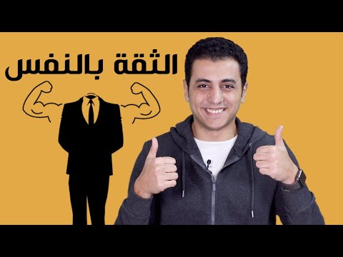 فيديو: 5 طرق لتعزيز ثقتك بنفسك