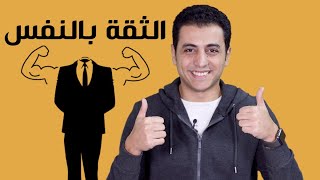 ٥ خطوات بسيطة تزيد ثقتك بنفسك | مدرسة الكاريزما