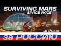 Surviving Mars: Space Race. Играем за Россию #1