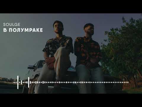 Soulge - В полумраке