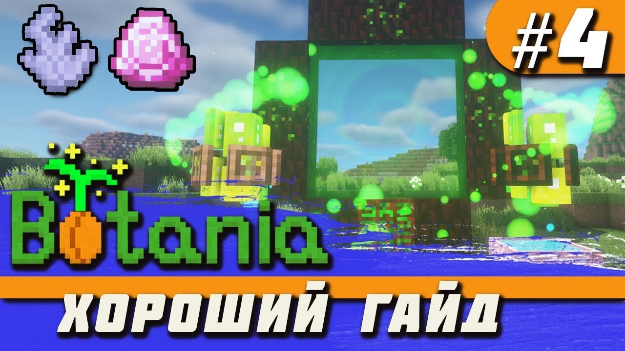 Гайд по Botania 1.16.5 #4 Вызов гайи, портал в эльфхейм, реликвии [minecraft java]