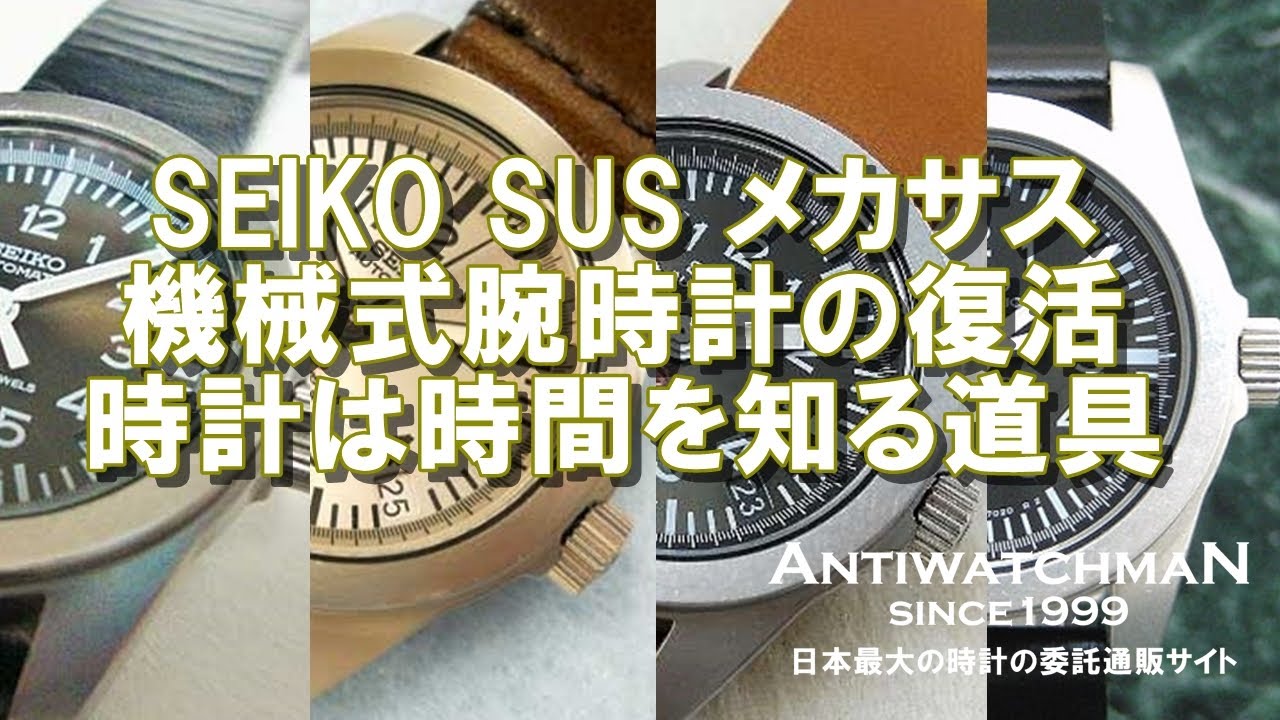 SEIKO SUS メカサス 機械式腕時計の復活 時計は時間を知る道具
