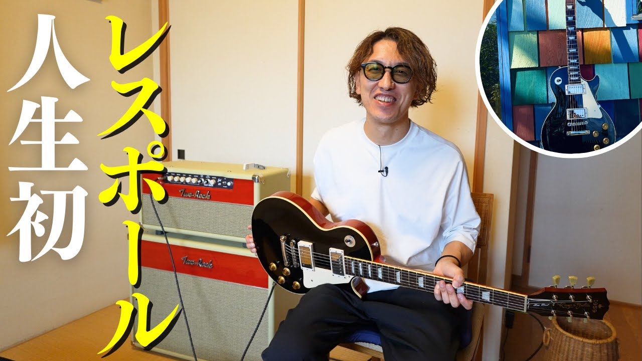 I was given my first Les Paul as a gift. - YouTube