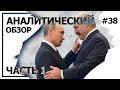 О чем договорились Путин и Лукашенко? Аналитический обзор с Валерием Соловьем #38 (часть 1)