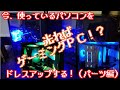 第二世代PCをドレスアップで見た目ゲーミング化(パーツ紹介編)