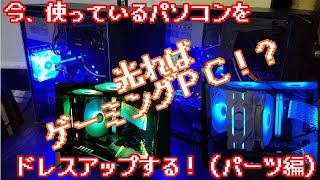 第二世代PCをドレスアップで見た目ゲーミング化(パーツ紹介編)