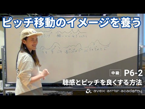 ピッチ移動のイメージを養う【聴感とピッチを良くする方法】音程へ影響を与える技法について【P6-2 三谷先生】エイベックスのボイトレメソッド