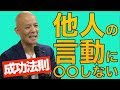 やりたいことで成功する人の特徴「他人の言動に〇〇しない」