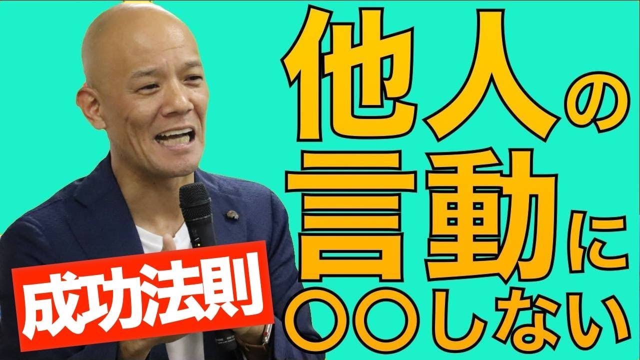 やりたいことで成功する人の特徴「他人の言動に〇〇しない」