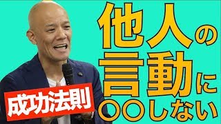 やりたいことで成功する人の特徴「他人の言動に〇〇しない」