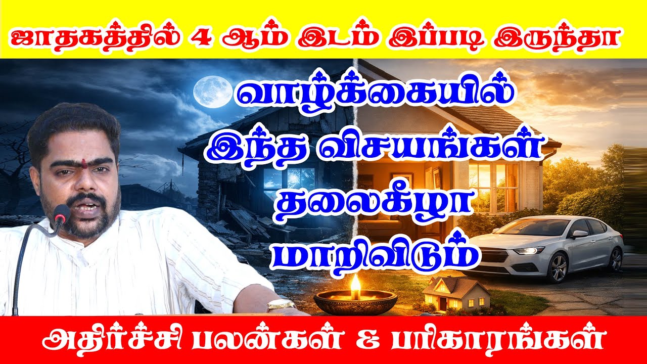 ஜாதகத்தில் 4-ஆம் இடம் இப்படி இருந்தா வாழ்க்கை தலைகீழா மாறும் 😳 | அதிர்ச்சி பலன்கள் & பரிகாரம்