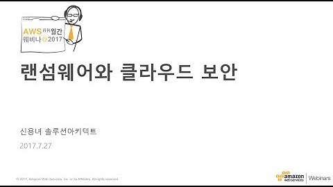 랜섬웨어와 AWS 클라우드 보안- 신용녀 (AWS 솔루션즈아키텍트) :: AWS 특별 보안 웨비나