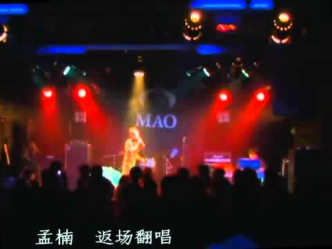 孟楠 - 返场翻唱 saving all my love for you - 東樂影音2008年"愛情不過那麼回事"主題音樂會