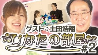 【ひなたの部屋 土田浩翔】トッププレイヤーの素顔に迫る【#2】［麻雀プロ］