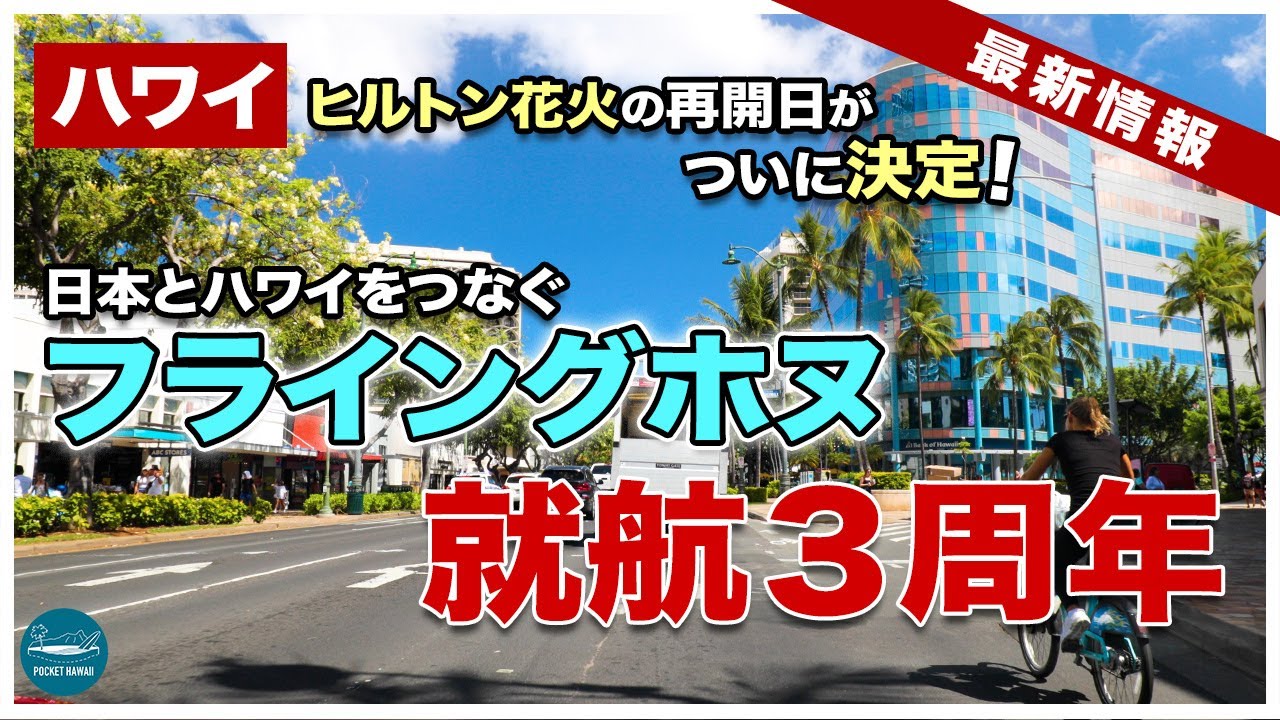 ハワイ最新情報 ヒルトンハワイアンビレッジ花火ショー再開日時がついに決定 3年前の今日5月24日は何の日か知ってる フライングホヌ 4k Youtube