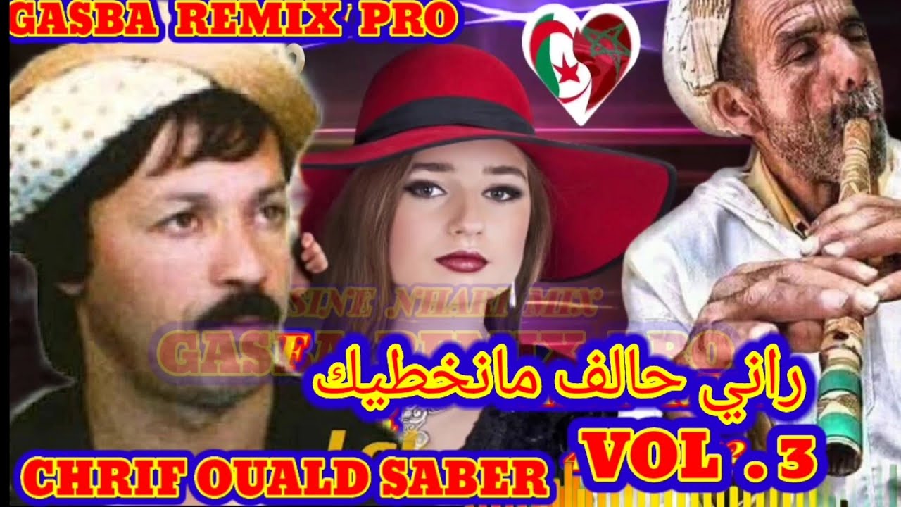 الشيخ شريف ولد صابر والقصيدة (راني حالف ما نخطيك)CHRIF OUALD SABER GASBA REMIX
