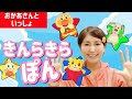 Eテレ☆おかあさんといっしょ☆エンディングテーマ『きんらきらぽん』アンパンマン達と楽しもう♫