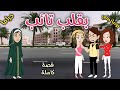 بقلب تائب قصة ممتعة جدا روايات سما وميرنا