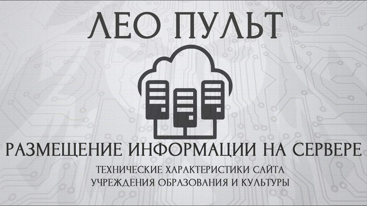 Размещение информации на сервере. Лео пульт.