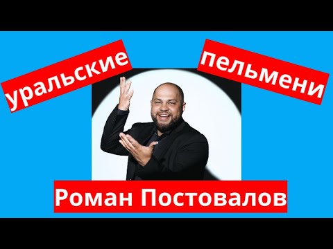 Уральские пельмени. Роман Постовалов