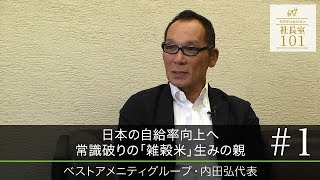 【ベストアメニティ（1）】日本の自給率向上へ 常識破りの｢雑穀米｣生みの親