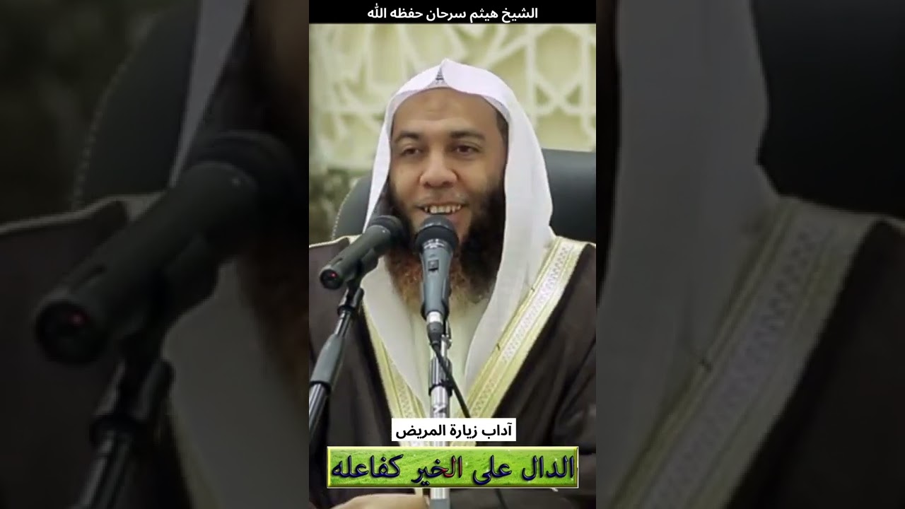 آداب زيارة المريض : الشيخ هيثم سرحان حفظه الله