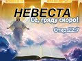 НЕВЕСТА