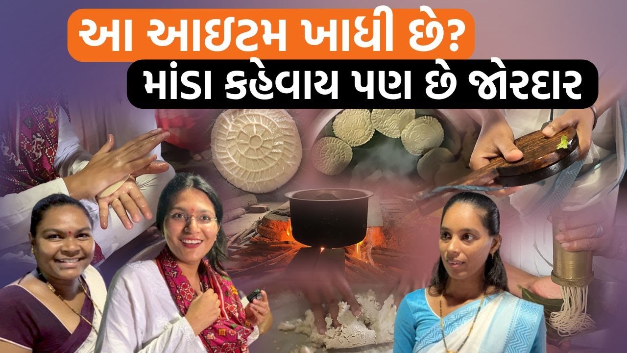 Devanshi Joshi આદિવાસી ફૂડ માંડા બનાવતા શીખીને આવ્યા। આ રેસિપિ ગજબ છે| Manda Recipe