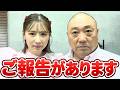 【緊急】山本圭壱＆西野未姫からご報告があります【報告】