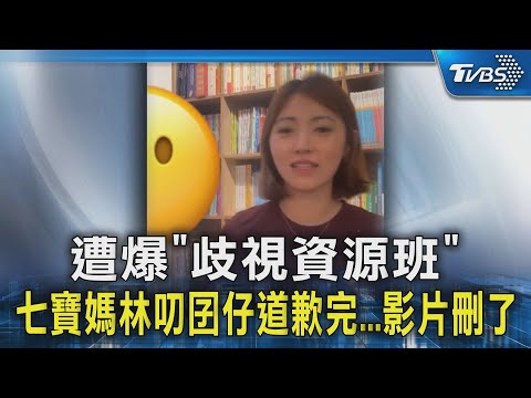 遭爆「歧視資源班」 七寶媽林叨囝仔道歉完...影片刪了｜TVBS新聞 @TVBSNEWS02