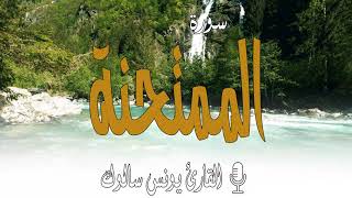 سورة الممتحنة كاملة بصوت القارئ يونس سالوك المغربي برواية ورش عن نافع /SURAT Al-Mumtahina/2021/1443
