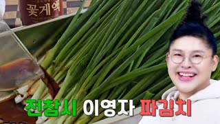 맛보장! 전참시) 이영자 파김치 💕 전현무 파김치 쪽파김치 만들기