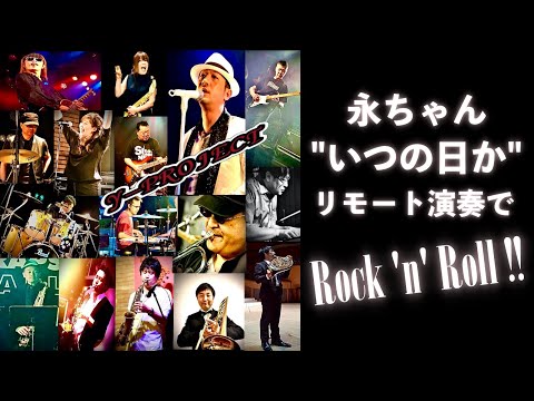矢沢永吉「いつの日か」カバーで歌ってみた【歌詞つき】演奏：矢沢永吉コピーバンド「Y-PROJECT」