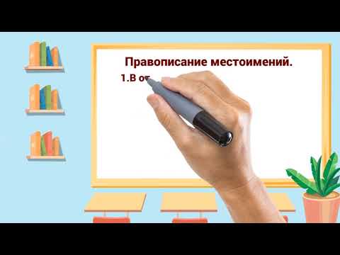 Русский язык, 6 класс. Местоимения 4 часть