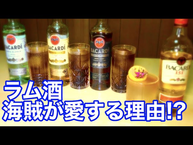 検証 バーで一番人気のラム酒の飲み方で３種類のラムを飲み比べした結果が衝撃 ラムコーク バカルディ マイタイ Youtube