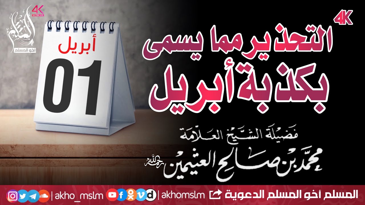 التحذير مما يسمى بكذبة أبريل - الشيخ محمد بن صالح العثيمين -رحمه الله-
