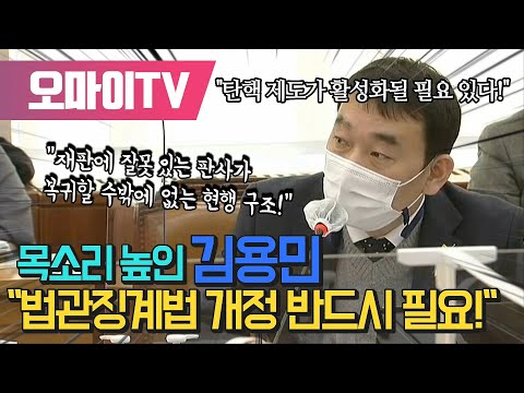 목소리 높인 김용민 &amp;quot;<strong>법관징계법</strong> 개정 반드시 필요!&amp;quot;